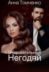 Томченко Анна - Очаровательный негодяй
