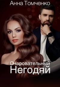 Очаровательный негодяй