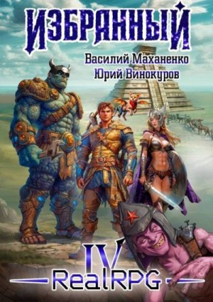 Маханенко Василий, Винокуров Юрий - Избранный. Книга 4