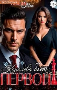 Королева бьёт первой