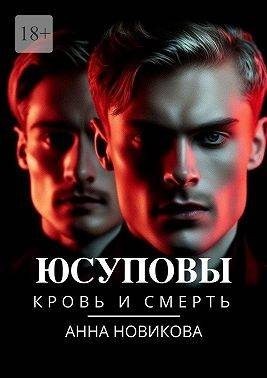 Новикова Анна - Юсуповы. Кровь и смерть