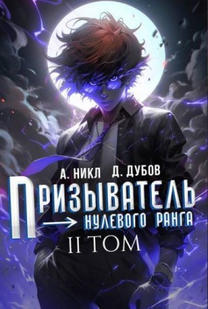 NikL, Дубов Дмитрий - Призыватель нулевого ранга. Том 2