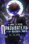 NikL, Дубов Дмитрий - Призыватель нулевого ранга. Том 2
