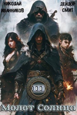 Иванников Николай, Смит Дейлор - Молот Солнца 3: Сердце Дракона