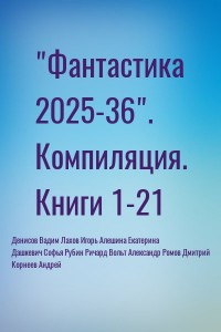 Фантастика 2025-36. Сборник . Книги 1-21