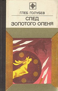 Голубев Глеб - След Золотого Оленя