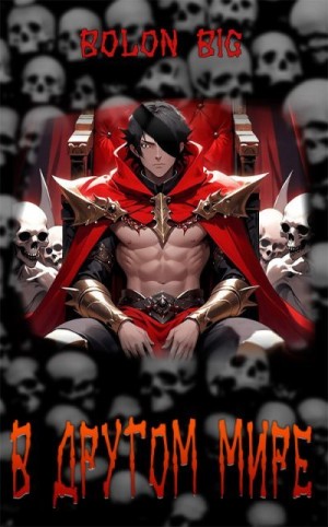 Big Bolon - В другом мире
