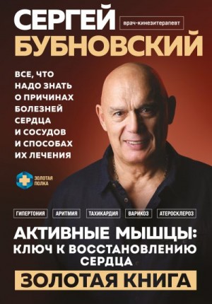 Бубновский Сергей - Активные мышцы: ключ к восстановлению сердца