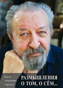 Тарасов Борис - Размышления о том, о сём…