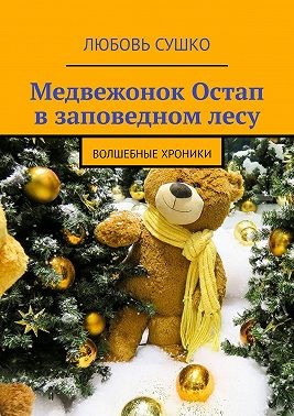Сушко Любовь - Медвежонок Остап в заповедном лесу.