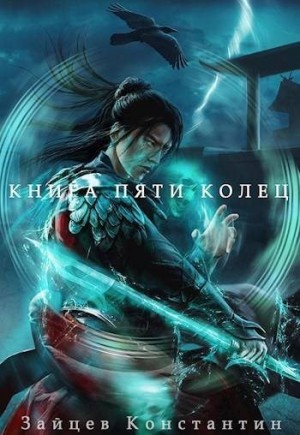 Зайцев Константин - Книга пяти колец. Том 8