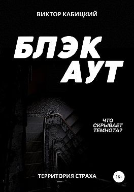 Кабицкий Виктор - Блэкаут