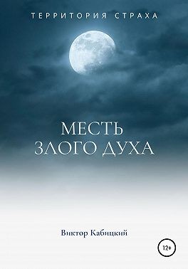 Кабицкий Виктор - Месть злого духа