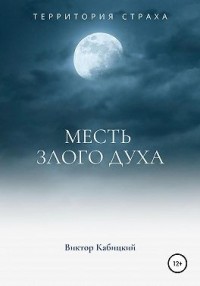 Месть злого духа