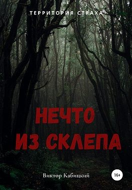 Кабицкий Виктор - Нечто из склепа