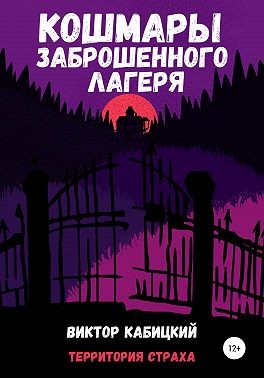 Кабицкий Виктор - Кошмары заброшенного лагеря