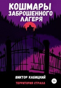 Кошмары заброшенного лагеря