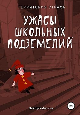 Кабицкий Виктор - Ужасы школьных подземелий