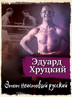 Хруцкий Эдуард - Этот неистовый русский