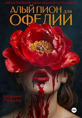 Райдер Катерина - Алый пион для Офелии