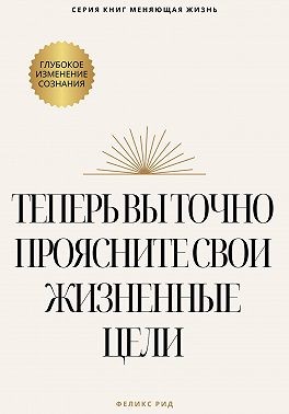Рид Феликс - Теперь вы точно проясните свои жизненные цели