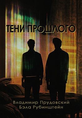 Рубинштейн Бэла, Прудовский Владимир - Тени прошлого