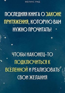 Рид Феликс - Последняя книга о законе притяжения, которую вам нужно прочитать! Чтобы наконец-то подключиться к Вселенной и реализовать свои желания