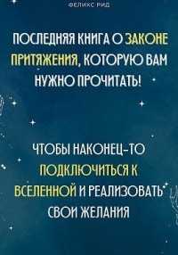 Последняя книга о законе притяжения, которую вам нужно прочитать! Чтобы наконец-то подключиться к Вселенной и реализовать свои желания