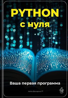 Демиденко Артем - Python с нуля: Ваша первая программа