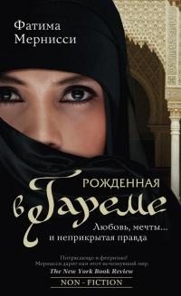 Мернисси Фатима - Рожденная в гареме. Любовь, мечты… и неприкрытая правда