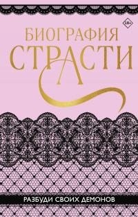 Тимофеева Ольга, Ким Нина, Баунт Софи, Алышева Татьяна, Карпеева Татьяна - Биография страсти