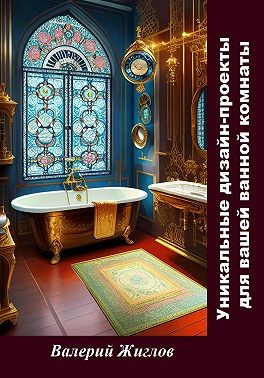 Жиглов Валерий, Жиглов Валерий - Уникальные дизайн-проекты для вашей ванной комнаты