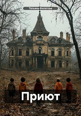 Филатова Татьяна - Приют