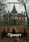 Филатова Татьяна - Приют