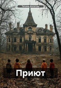 Приют