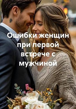 Тарутов Георгий - Ошибки женщин при первой встрече с мужчиной