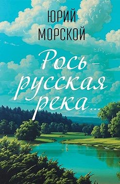 Морской Юрий - Рось – русская река