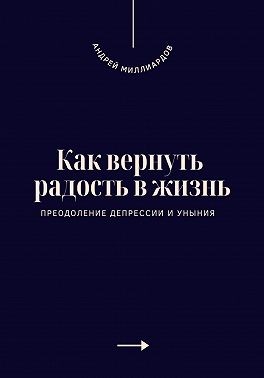 Миллиардов Андрей - Как вернуть радость в жизнь. Преодоление депрессии и уныния