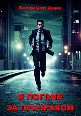 Анин Владимир - В погоне за призраком
