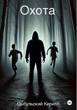 Цыбульский Кирилл - Охота
