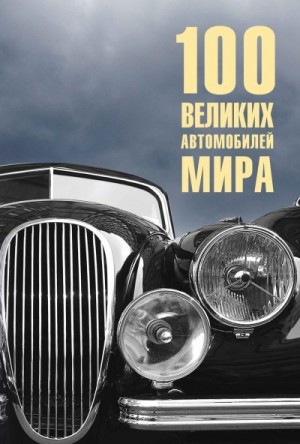 Бондаренко Вячеслав - 100 великих автомобилей мира