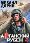 Дорин Михаил - Афганский рубеж 4