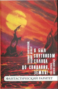 Голубев Глеб, Леонтьев Алексей - До свидания, Земля!
