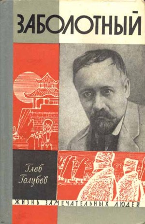Голубев Глеб - Заболотный