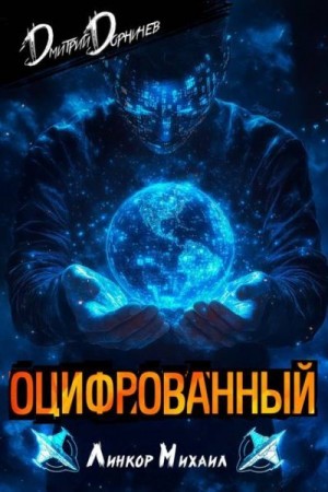 Дорничев Дмитрий - Оцифрованный. Том 3
