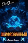Дорничев Дмитрий - Оцифрованный. Том 3