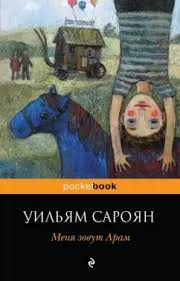 Сароян Уильям - Меня зовут Арам