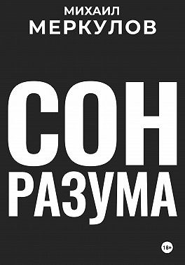 Меркулов Михаил - Сон разума
