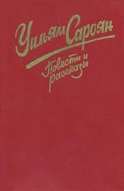 Сароян Уильям - О чем говорит писатель