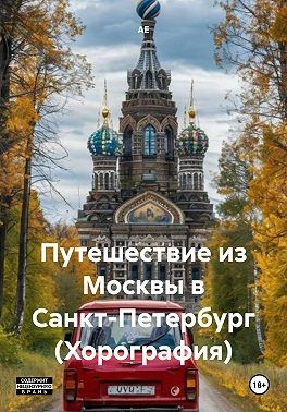 АЕ - Путешествие из Москвы в Санкт-Петербург (Хорография)